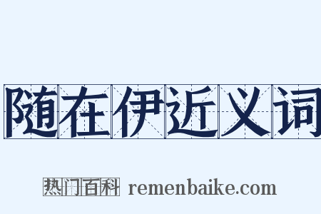 随在伊近义词是什么意思的图片